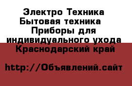 Электро-Техника Бытовая техника - Приборы для индивидуального ухода. Краснодарский край